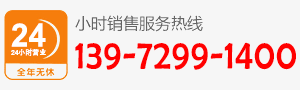 廠家直銷熱線：139-7299-1400